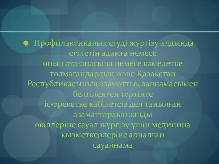 Профилактикалық егуді жүргізу алдында егілетін адамға немесе оның ата-анасына немесе кәмелетке толмағандардың және