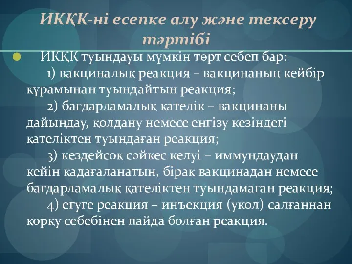 ИКҚК-ні есепке алу және тексеру тәртібі ИКҚК туындауы мүмкін төрт себеп бар: 1)