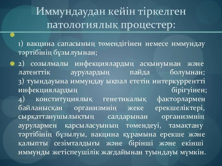 Иммундаудан кейін тіркелген патологиялық процестер: 1) вакцина сапасының төмендігінен немесе