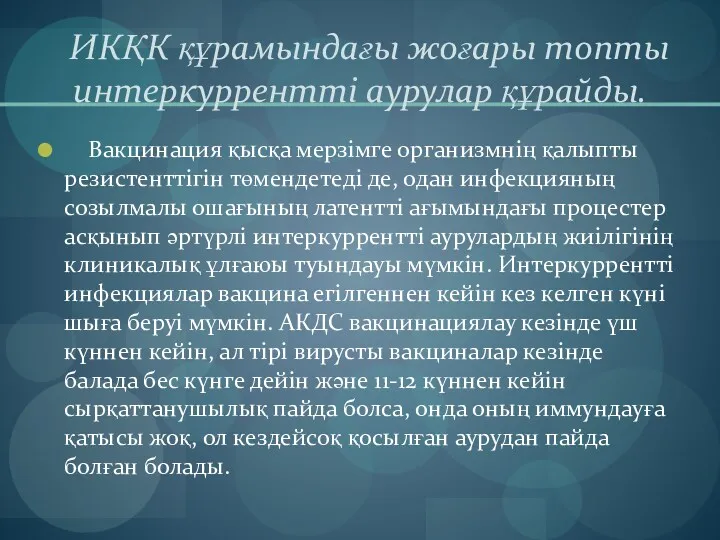 ИКҚК құрамындағы жоғары топты интеркуррентті аурулар құрайды. Вакцинация қысқа мерзімге