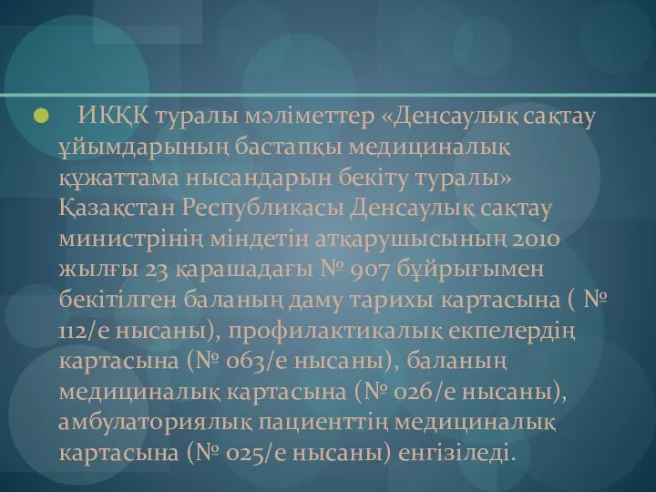 ИКҚК туралы мәліметтер «Денсаулық сақтау ұйымдарының бастапқы медициналық құжаттама нысандарын