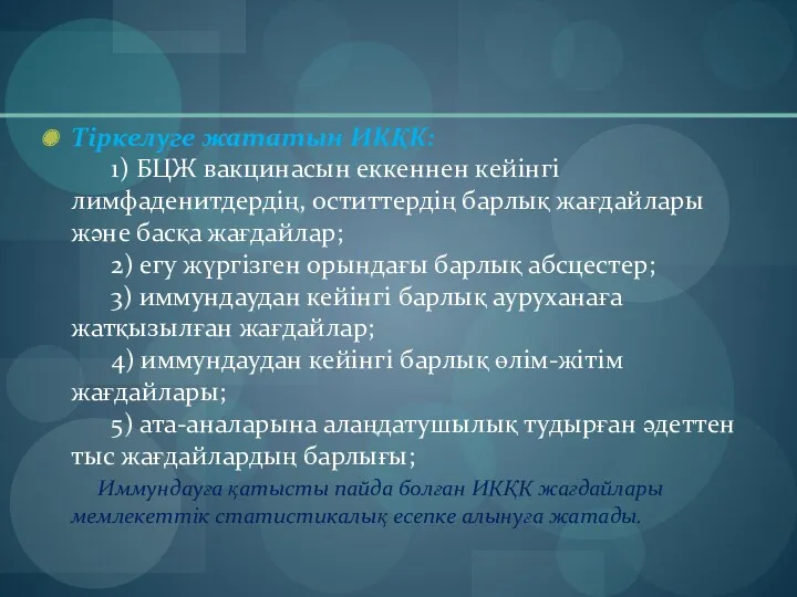 Тіркелуге жататын ИКҚК: 1) БЦЖ вакцинасын еккеннен кейінгі лимфаденитдердің, оститтердің барлық жағдайлары және