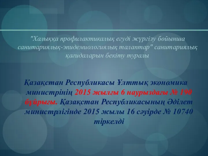 "Халыққа профилактикалық егуді жүргізу бойынша санитариялық-эпидемиологиялық талаптар" санитариялық қағидаларын бекіту туралы Қазақстан Республикасы