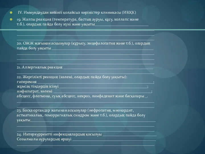 IV. Иммундаудан кейінгі қолайсыз көріністер клиникасы (ИКҚК) 19. Жалпы реакция (температура, бастың ауруы,