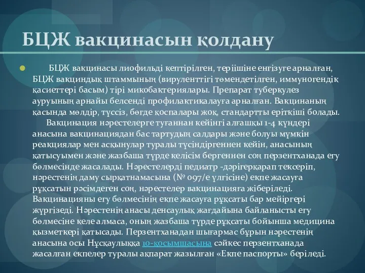 БЦЖ вакцинасын қолдану БЦЖ вакцинасы лиофильді кептірілген, теріішіне енгізуге арналған, БЦЖ вакциндық штаммының