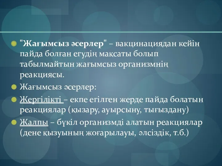 "Жағымсыз әсерлер" – вакцинациядан кейін пайда болған егудің мақсаты болып табылмайтын жағымсыз организмнің