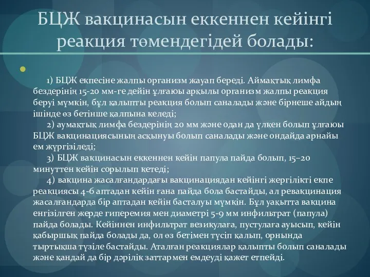 БЦЖ вакцинасын еккеннен кейінгі реакция төмендегідей болады: 1) БЦЖ екпесіне