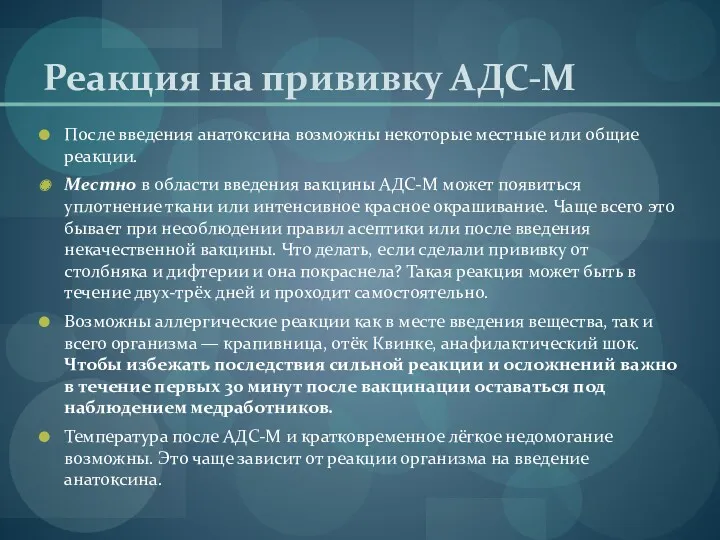 Реакция на прививку АДС-М После введения анатоксина возможны некоторые местные