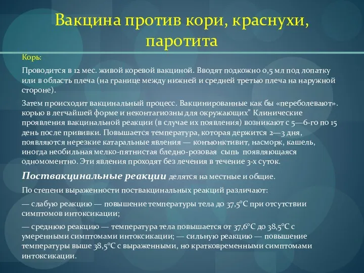 Вакцина против кори, краснухи, паротита Корь: Проводится в 12 мес. живой коревой вакциной.