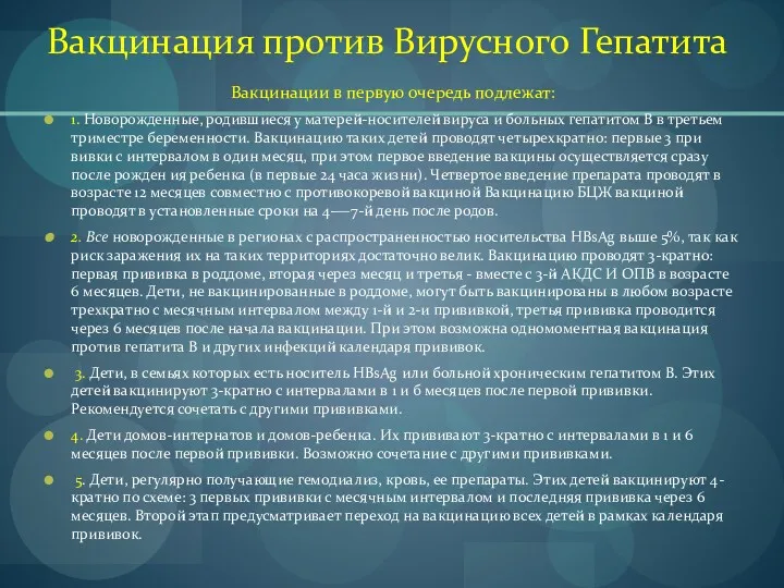 Вакцинация против Вирусного Гепатита Вакцинации в первую очередь подлежат: 1.