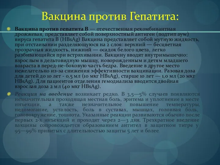 Вакцина против Гепатита: Вакцина против гепатита В — отечественная рекомбинантная