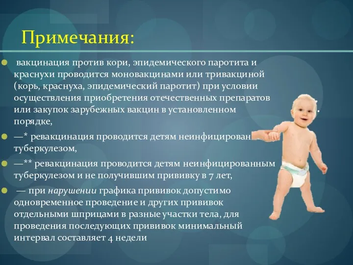 Примечания: вакцинация против кори, эпидемического паротита и краснухи проводится моновакцинами или тривакциной (корь,