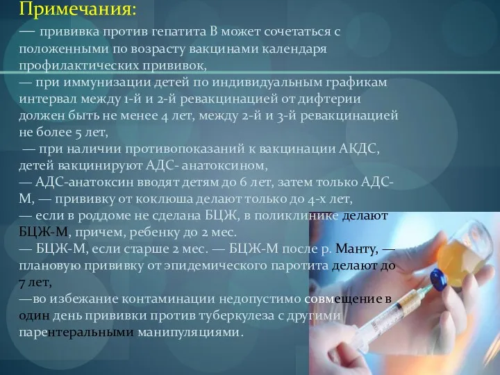 Примечания: — прививка против гепатита В может сочетаться с положенными по возрасту вакцинами