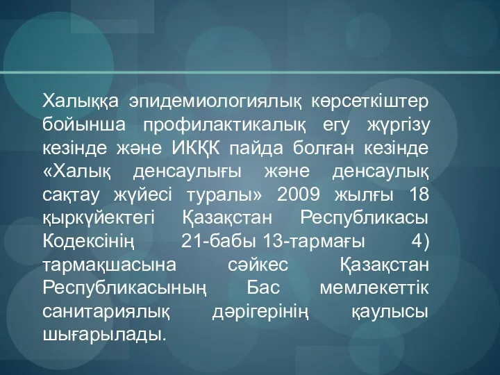 Халыққа эпидемиологиялық көрсеткіштер бойынша профилактикалық егу жүргізу кезінде және ИКҚК пайда болған кезінде