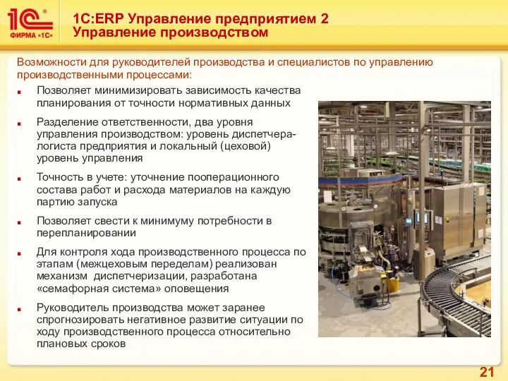 1С:ERP Управление предприятием 2 Управление производством Позволяет минимизировать зависимость качества