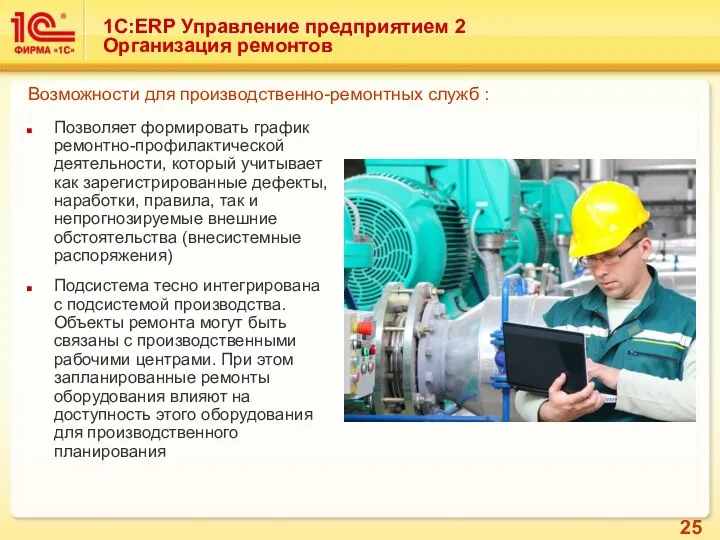 1С:ERP Управление предприятием 2 Организация ремонтов Позволяет формировать график ремонтно-профилактической