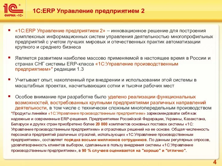 1С:ERP Управление предприятием 2 «1С:ERP Управление предприятием 2» – инновационное