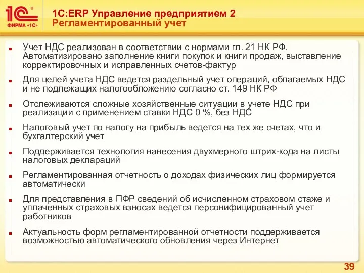 Учет НДС реализован в соответствии с нормами гл. 21 НК