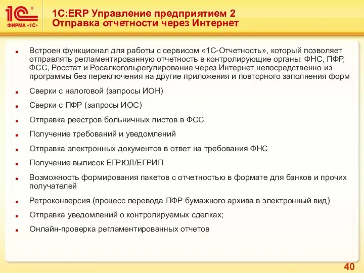 Встроен функционал для работы с сервисом «1С-Отчетность», который позволяет отправлять