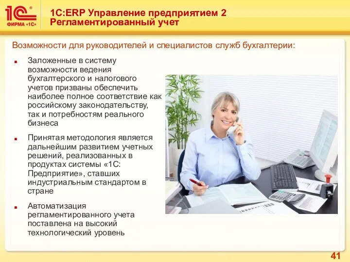 1С:ERP Управление предприятием 2 Регламентированный учет Заложенные в систему возможности