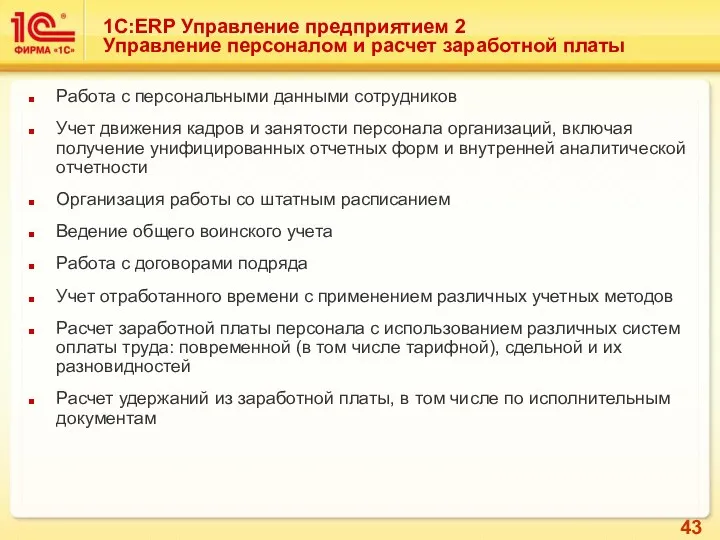 Работа с персональными данными сотрудников Учет движения кадров и занятости