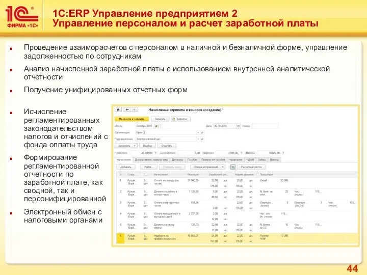 Проведение взаиморасчетов с персоналом в наличной и безналичной форме, управление