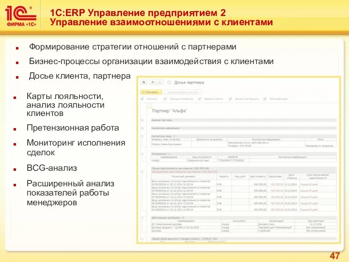 Формирование стратегии отношений с партнерами Бизнес-процессы организации взаимодействия с клиентами