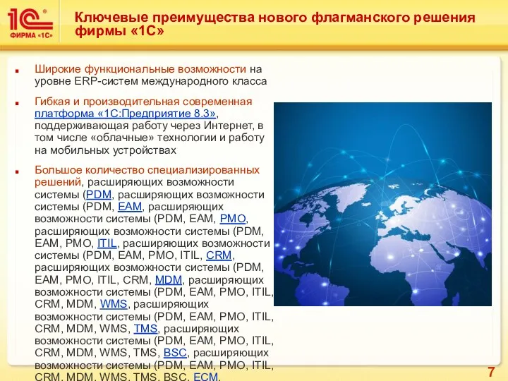 Ключевые преимущества нового флагманского решения фирмы «1С» Широкие функциональные возможности