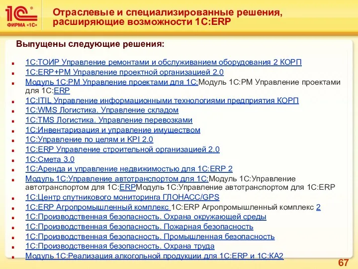 Отраслевые и специализированные решения, расширяющие возможности 1С:ERP 1С:ТОИР Управление ремонтами