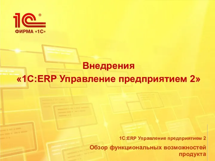 Внедрения «1С:ERP Управление предприятием 2»