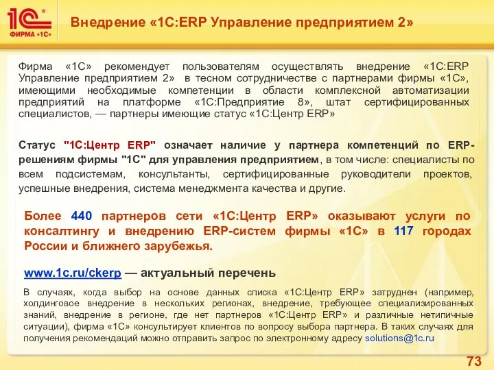 Более 440 партнеров сети «1C:Центр ERP» оказывают услуги по консалтингу