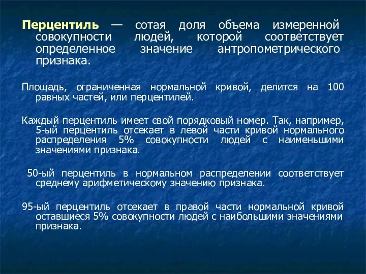 Перцентиль — сотая доля объема измеренной совокупности людей, которой соответствует