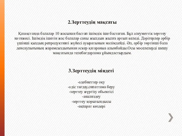 2.Зерттеудің мақсаты Қазақстанда балалар 10 жасынан бастап ішімдік іше бастаған.