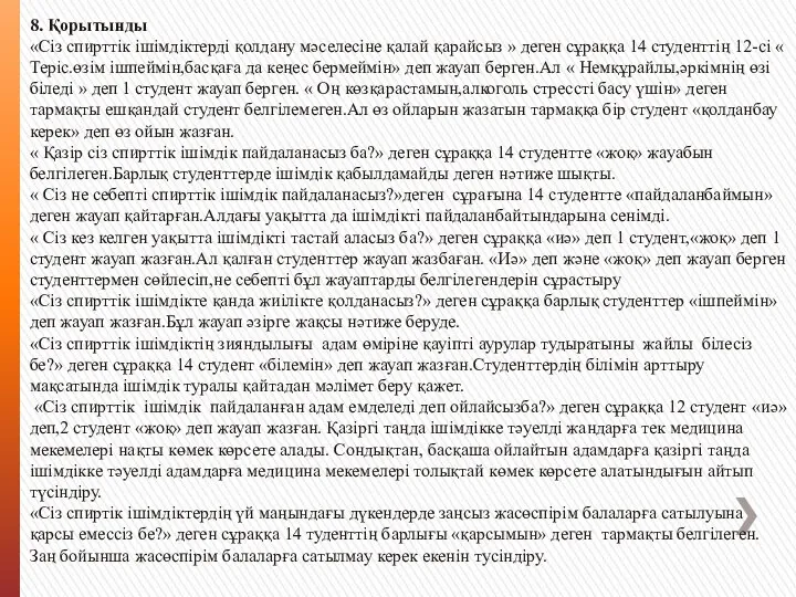 8. Қорытынды «Сіз спирттік ішімдіктерді қолдану мәселесіне қалай қарайсыз »