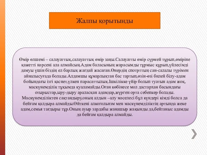 Өмір өлшемі – салауаттық,салауаттық өмір заңы.Салауатты өмір сүрмей тұрып,өміріне қажетті