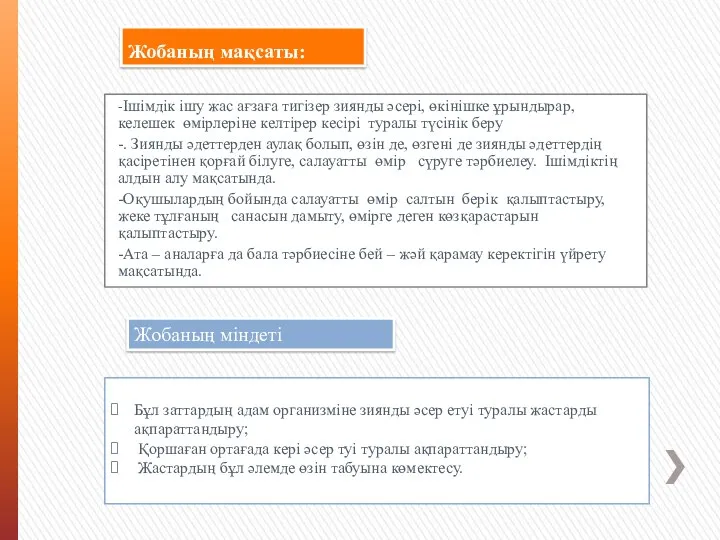 Жобаның мақсаты: -Ішімдік ішу жас ағзаға тигізер зиянды әсері, өкінішке