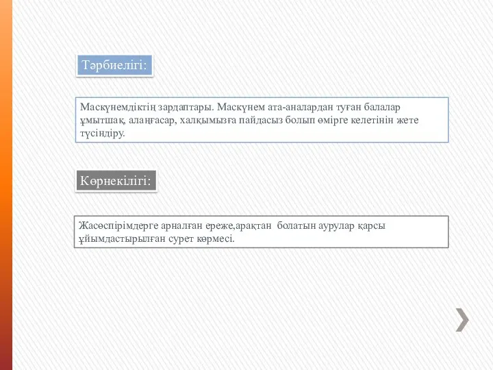 Тәрбиелігі: Маскүнемдіктің зардаптары. Маскүнем ата-аналардан туған балалар ұмытшақ, алаңғасар, халқымызға