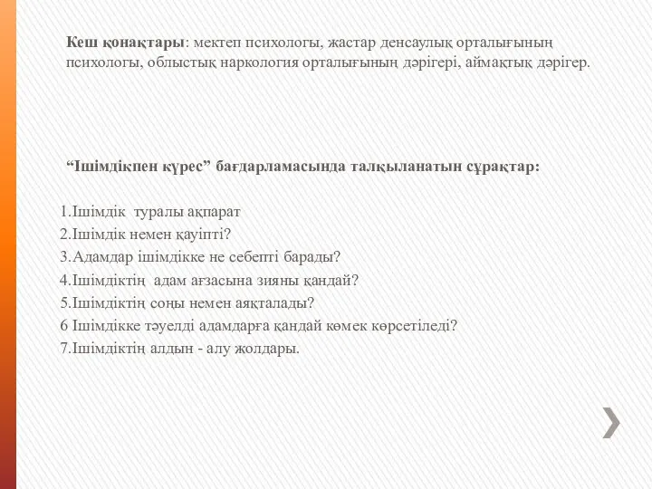 Кеш қонақтары: мектеп психологы, жастар денсаулық орталығының психологы, облыстық наркология