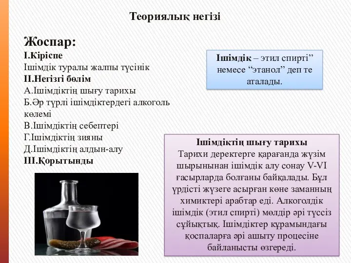 Теориялық негізі Жоспар: І.Кіріспе Ішімдік туралы жалпы түсінік ІІ.Негізгі бөлім