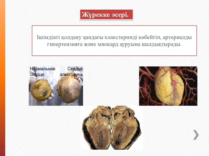 Жүрекке әсері. Ішімдікті қолдану қандағы холестеринді көбейтіп, артериалды гипертензияға және миокард ауруына шалдықтырады.