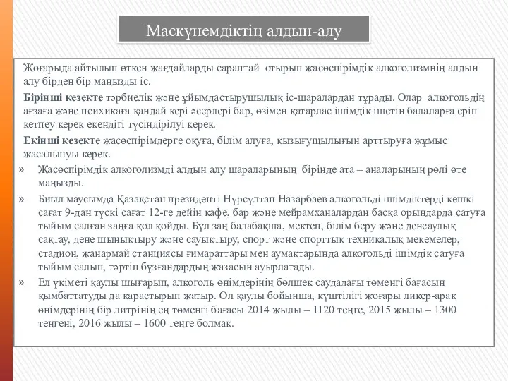 Маскүнемдіктің алдын-алу Жоғарыда айтылып өткен жағдайларды сараптай отырып жасөспірімдік алкоголизмнің