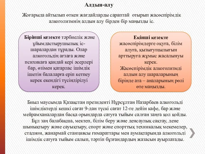 Алдын-алу Жоғарыда айтылып өткен жағдайларды сараптай отырып жасөспірімдік алкоголизмнің алдын