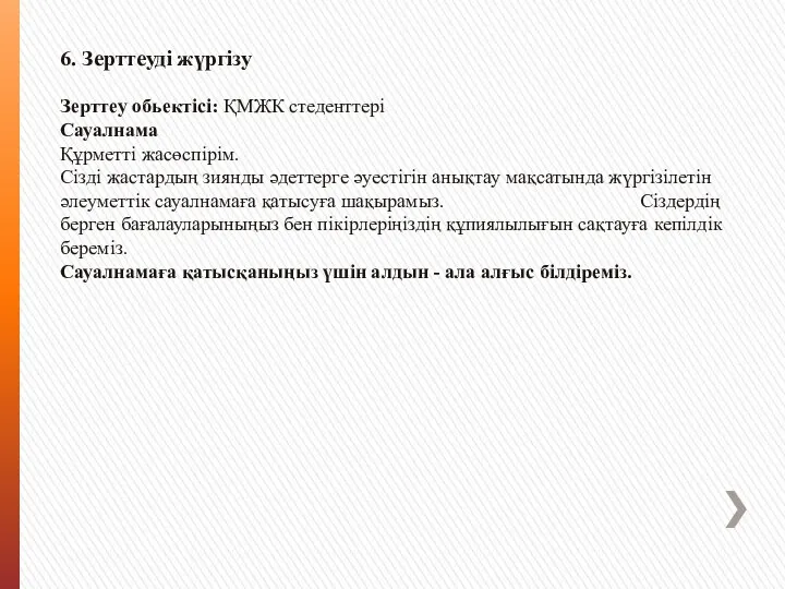 6. Зерттеуді жүргізу Зерттеу обьектісі: ҚМЖК стеденттері Сауалнама Құрметті жасөспірім.