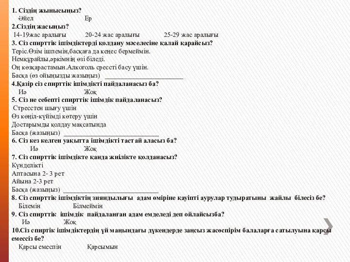 1. Сіздің жынысыңыз? Әйел Ер 2.Сіздің жасыңыз? 14-19жас аралығы 20-24