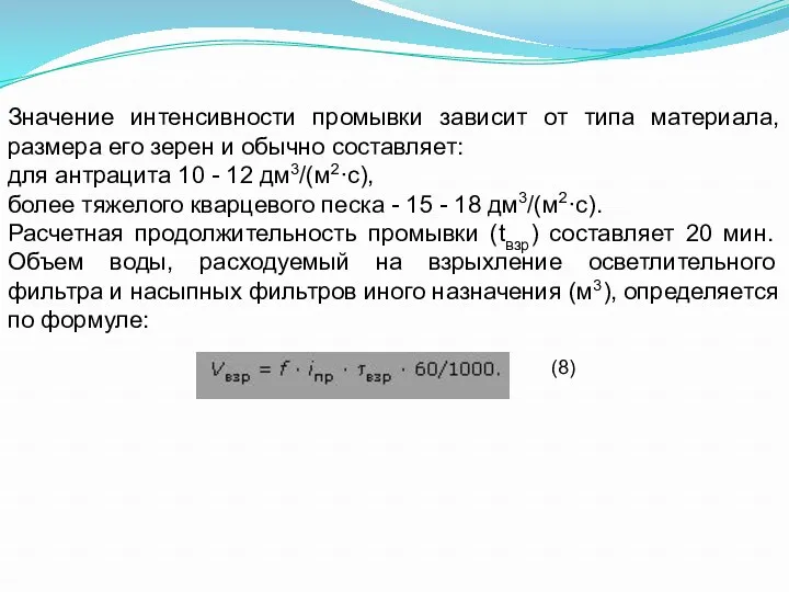 Значение интенсивности промывки зависит от типа материала, размера его зерен и обычно составляет: