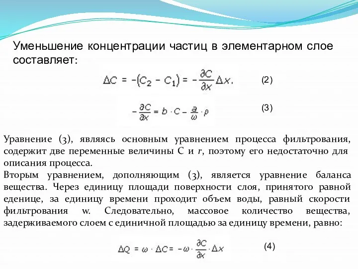 Уменьшение концентрации частиц в элементарном слое составляет: Уравнение (3), являясь