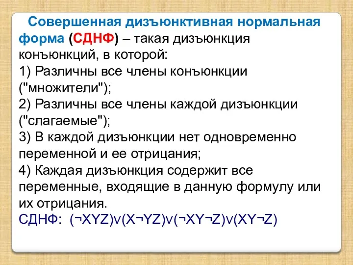 Совершенная дизъюнктивная нормальная форма (СДНФ) – такая дизъюнкция конъюнкций, в