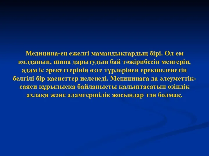 Медицина-ең ежелгі мамандықтардың бірі. Ол ем қолданып, шипа дарытудың бай