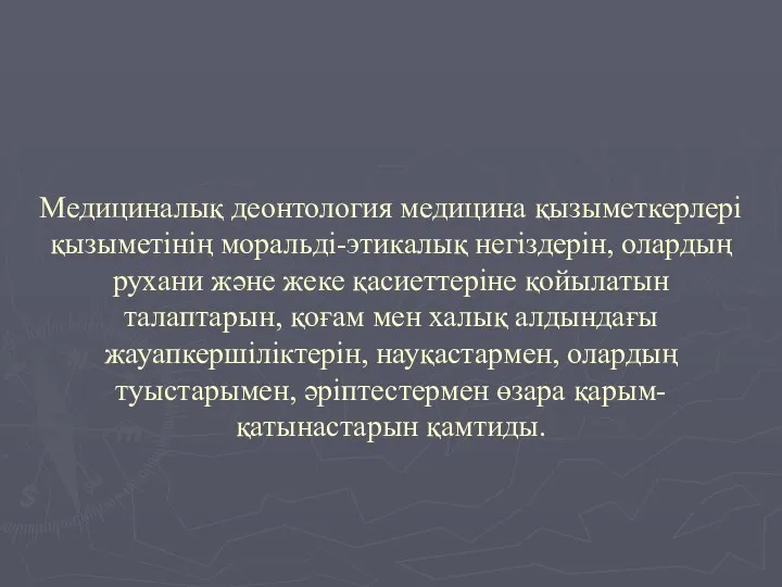 Медициналық деонтология медицина қызыметкерлері қызыметінің моральді-этикалық негіздерін, олардың рухани және