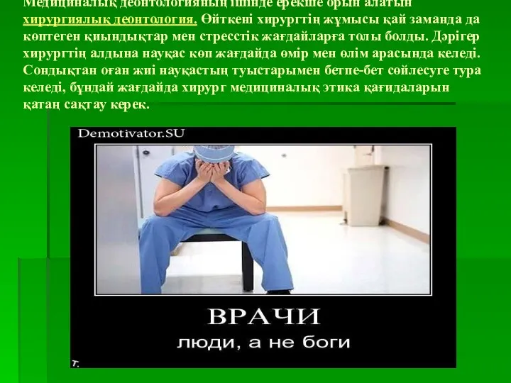 Медициналық деонтологияның ішінде ерекше орын алатын хирургиялық деонтология. Өйткені хирургтің